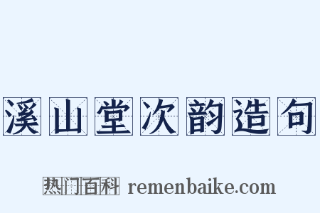 溪山堂次韵造句是什么意思的图片